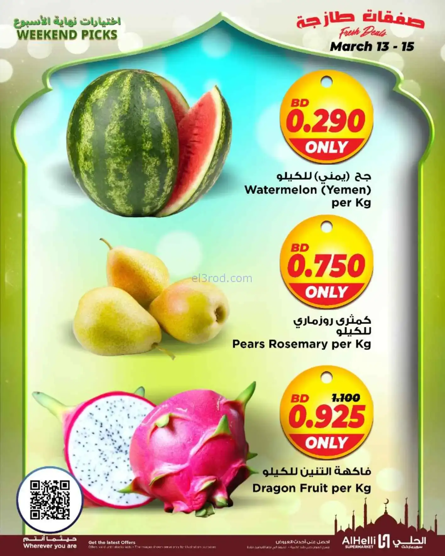 عروض الحلي سوبرماركت البحرين|طازج|حتى 15-3-2026