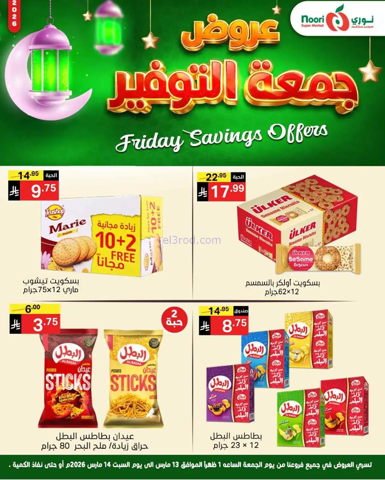 عروض نوري سوبرماركت السعودية|13 حتى 14-3-2026