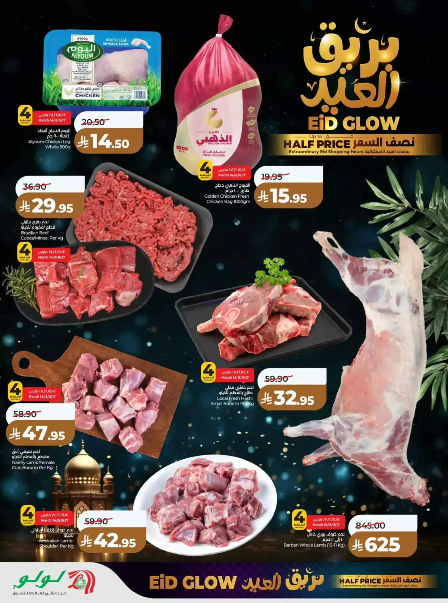 عروض لولو منطقة الوسطى|عيد الفطر|حتى 18-3-2026