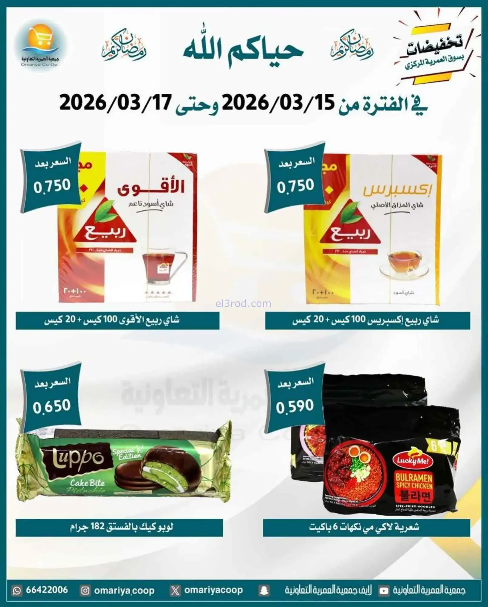 عروض جمعية العمرية التعاونية|15 حتى 17-3-2026
