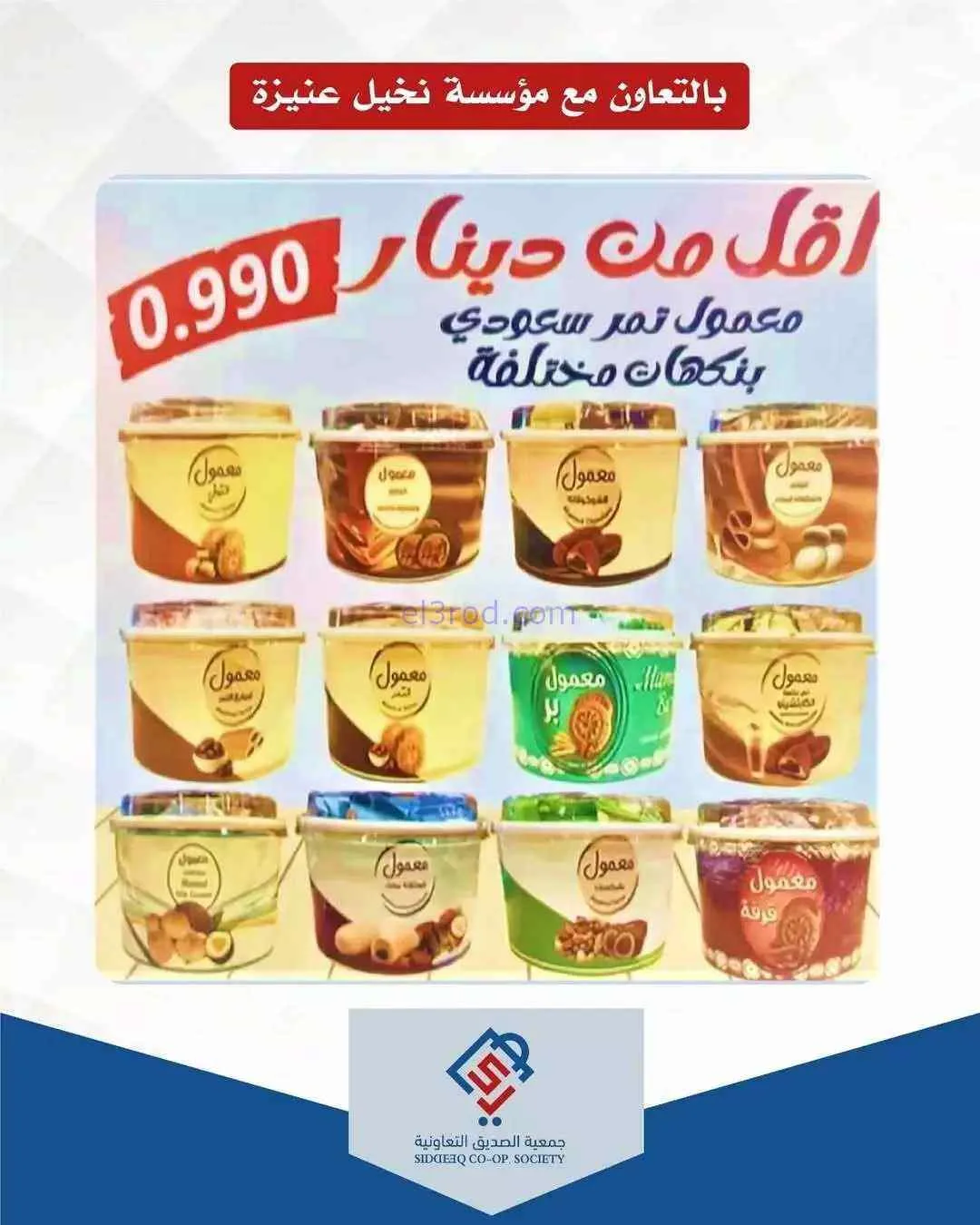 عروض جمعية الصديق التعاونية|17 حتى 18-3-226