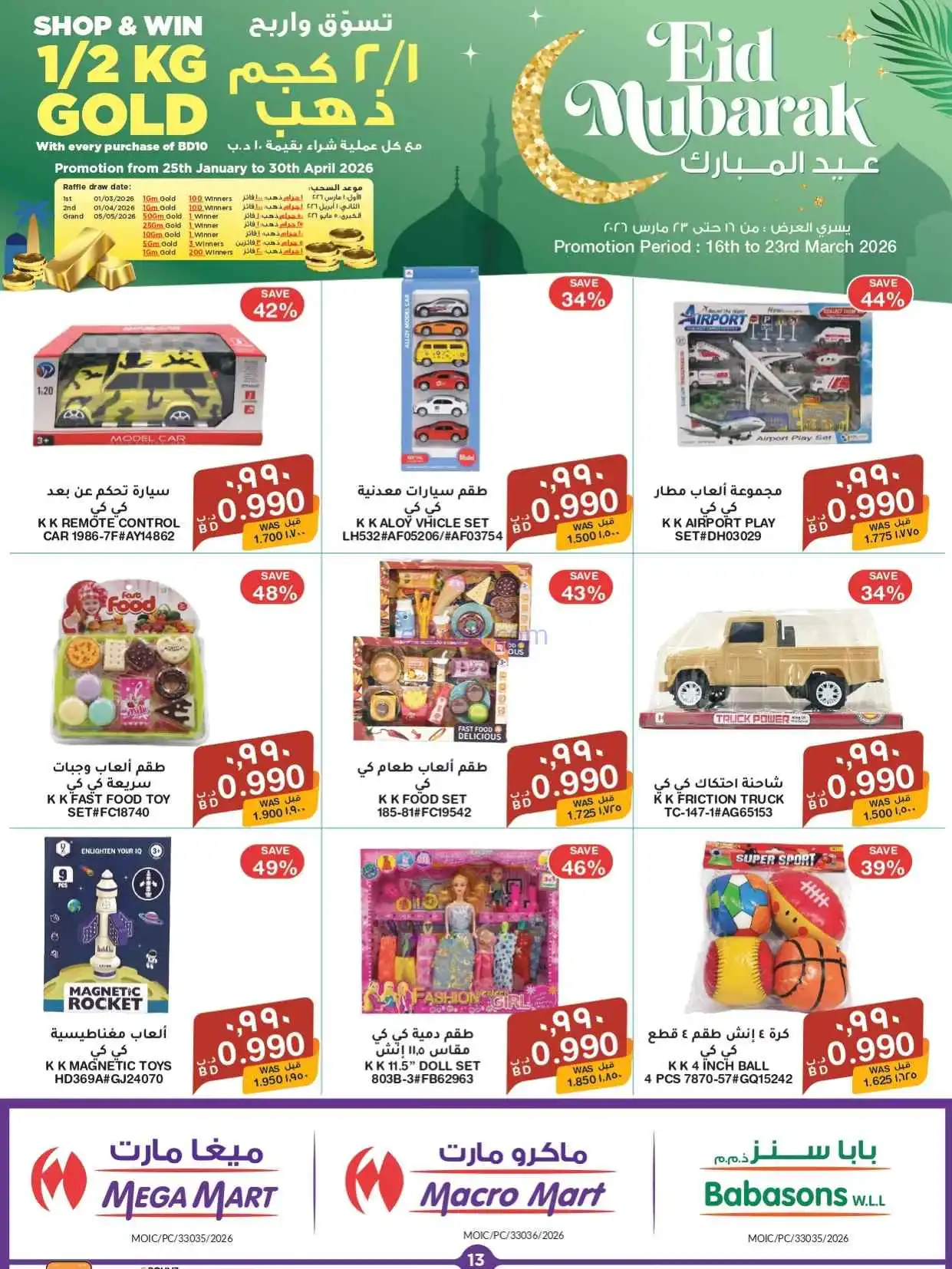 عروض ميغا مارت البحرين|عيد الفطر|16 حتى 23-3-226