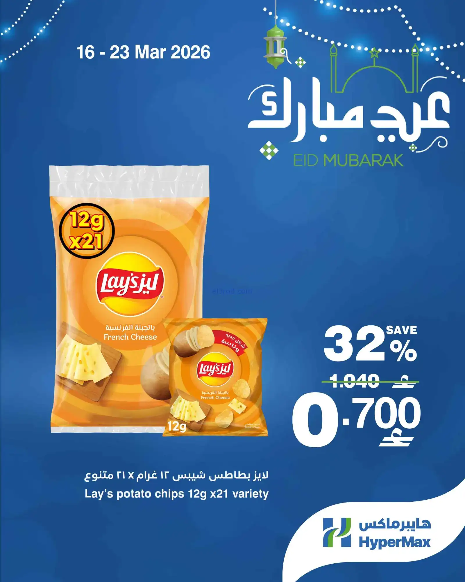 عروض هايبرماكس عمان|16 حتى 23-3-2026