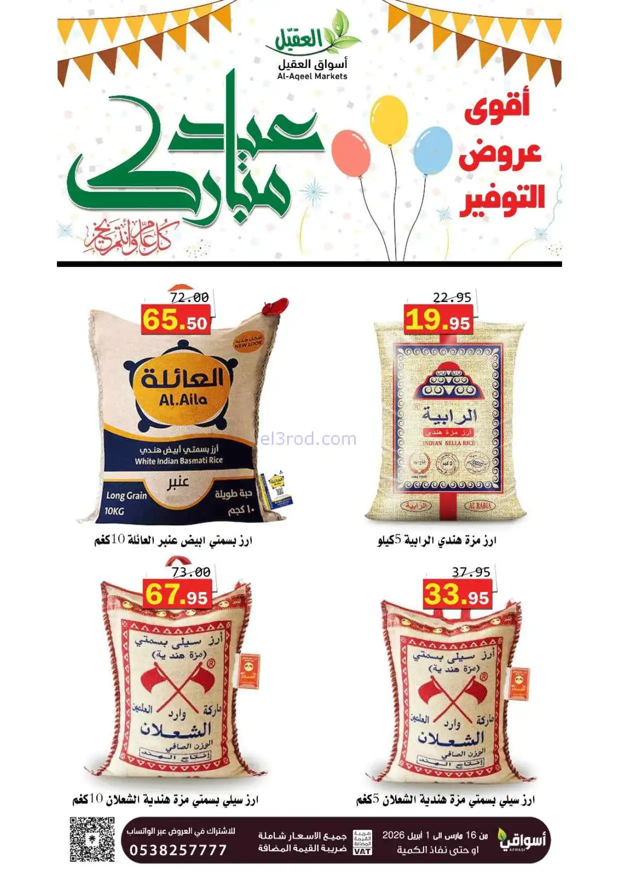 عروض أسواق العقيل السعودية|16-3 حتى 1-4-2026