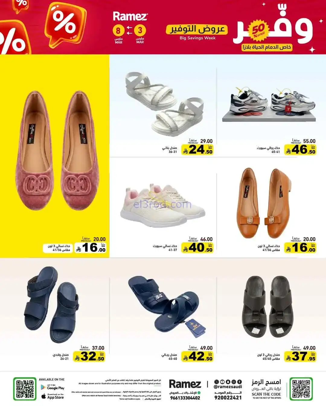 عروض رامز السعودية|وفر 50%|3 حتى 8-3-2026