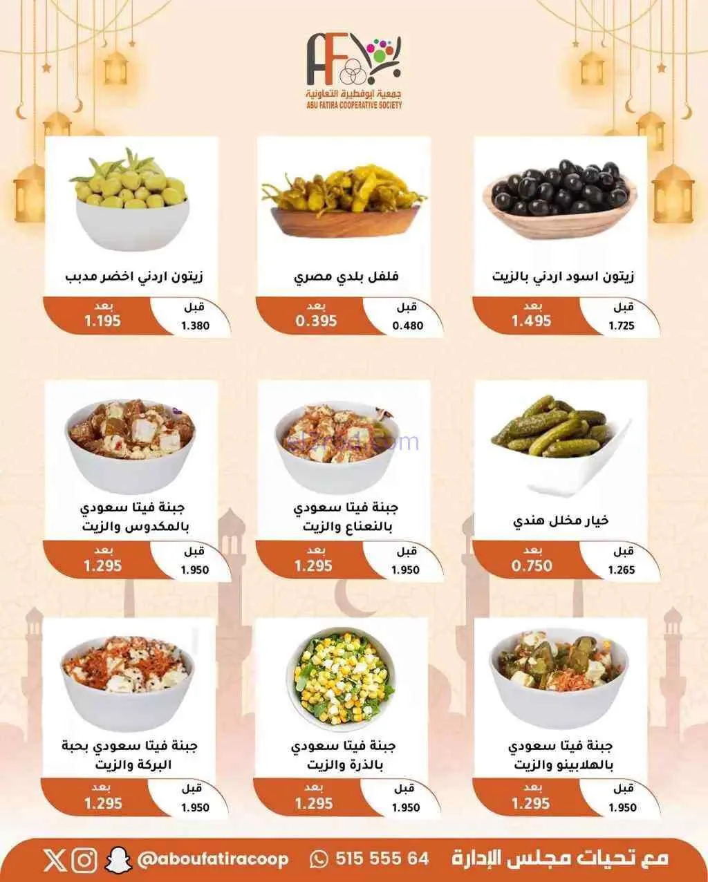 عروض جمعية أبو فطيرة التعاونية|19 حتى 21-3-2026