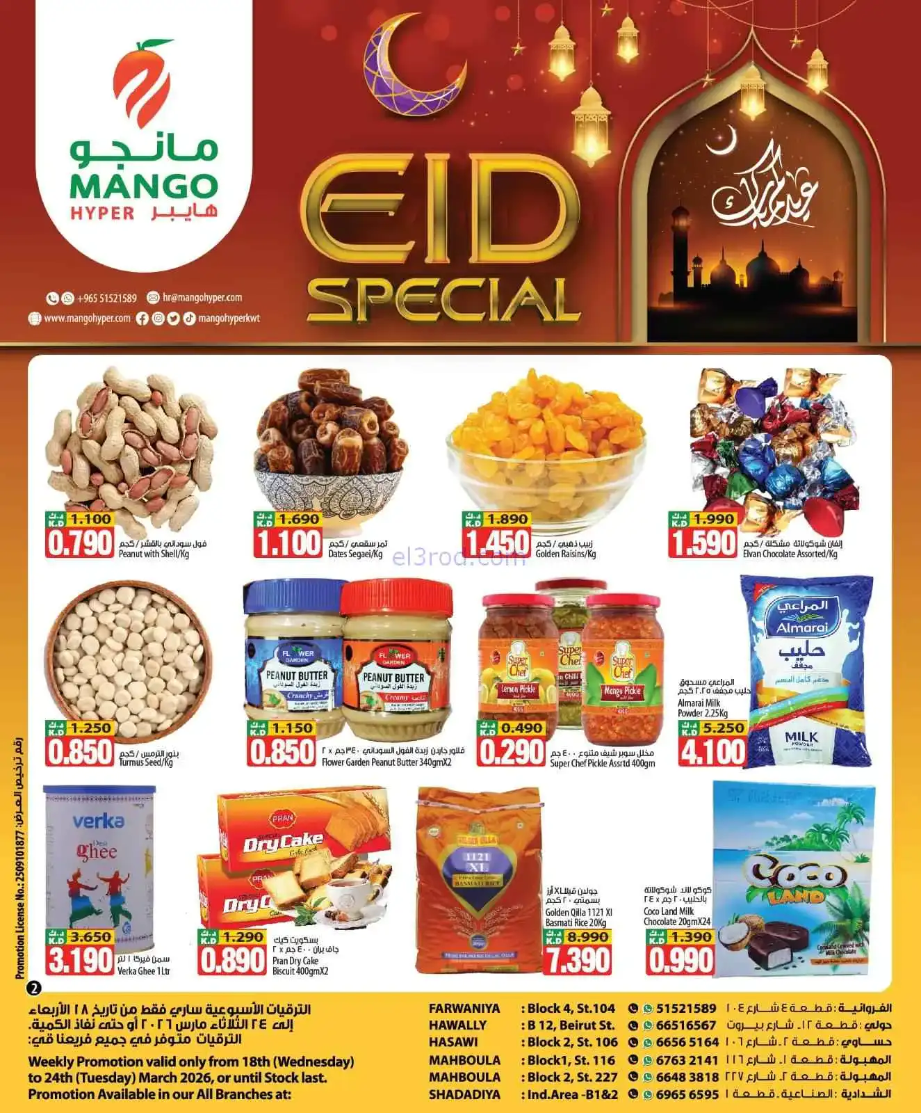 عروض مانجو هايبر ماركت الكويت|18 حتى 24-3-2026