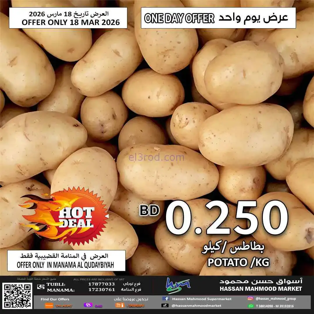 عروض حسن محمود ماركت البحرين|الفطر|حتى 25-3-2026