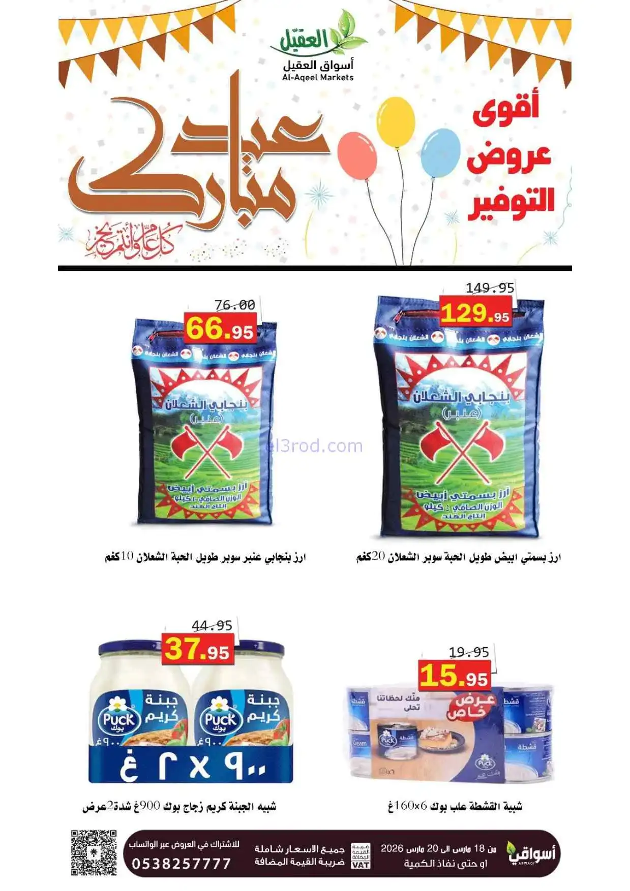 عروض أسواق العقيل السعودية|18 حتى 20-3-2026