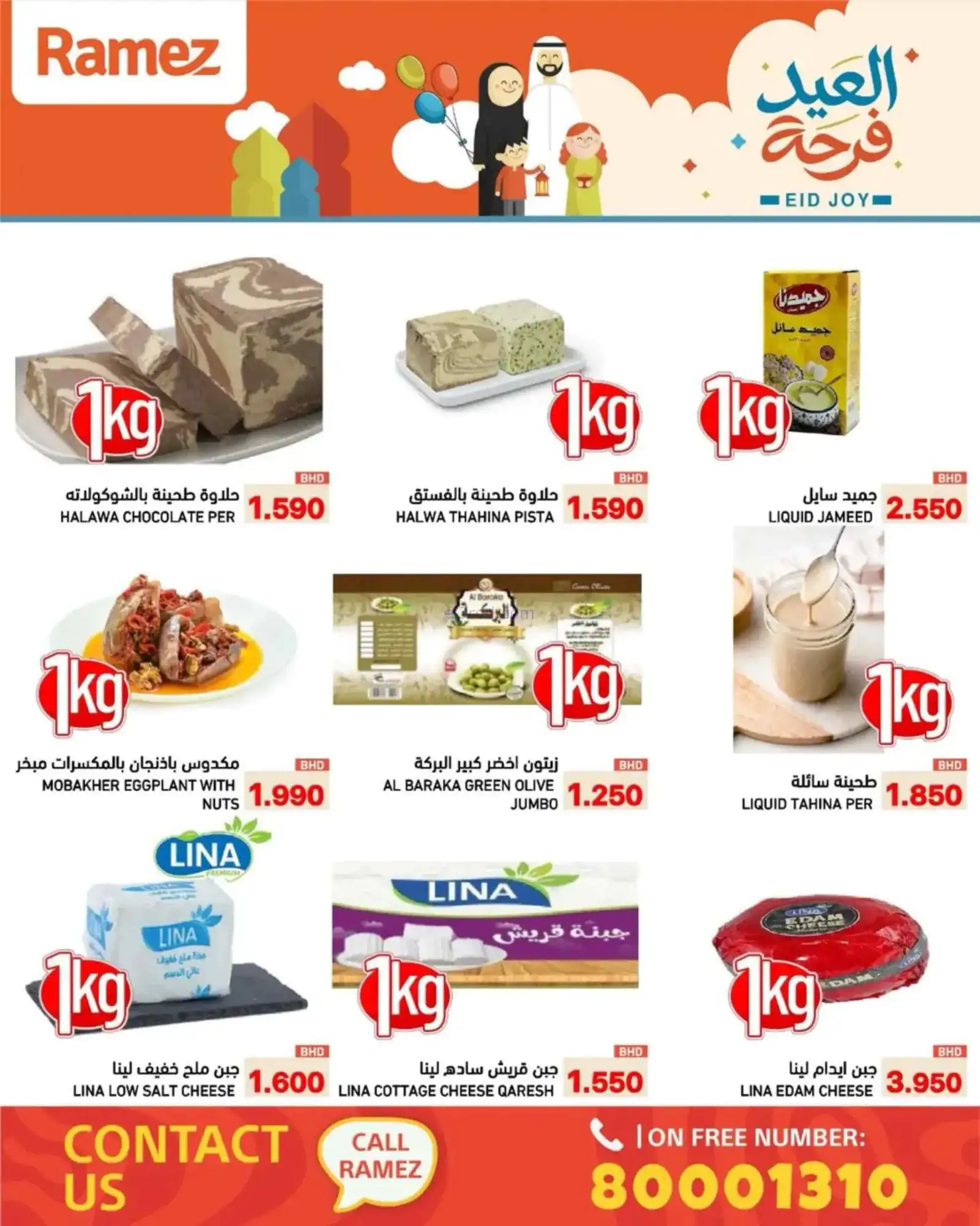 عروض اسواق رامز البحرين|العيد فرحة|حتى 23-3-2026