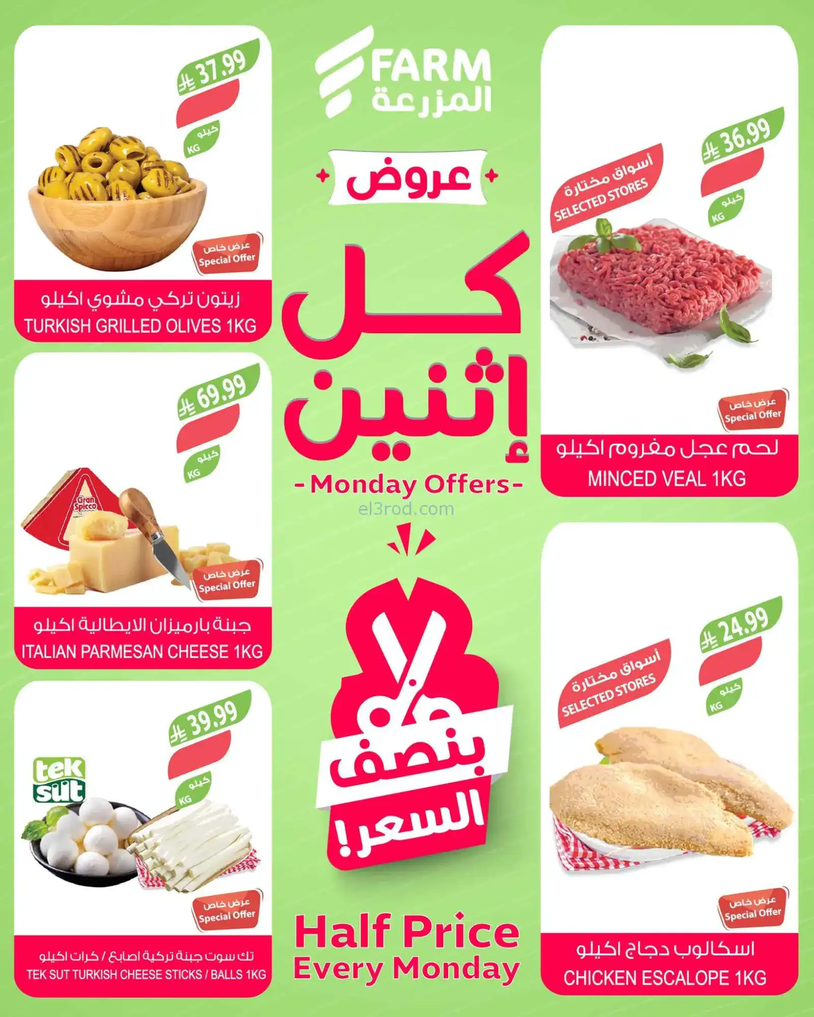 عروض اسواق المزرعة السعودية|½ السعر|23-3-2023