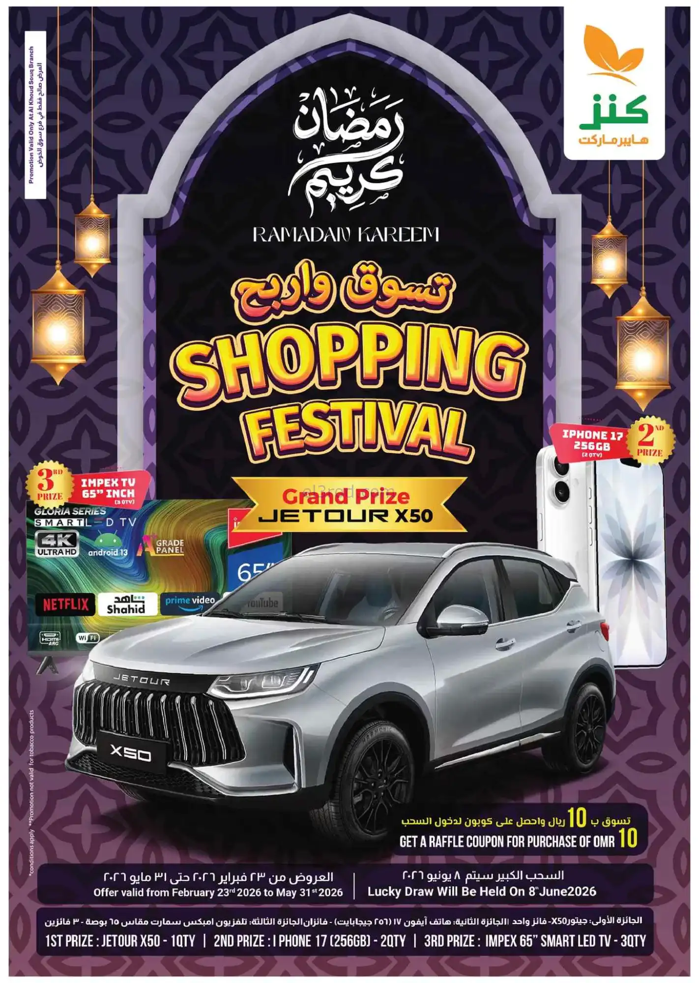 عروض كنز هايبرماركت عمان|25 حتى 28-3-2026