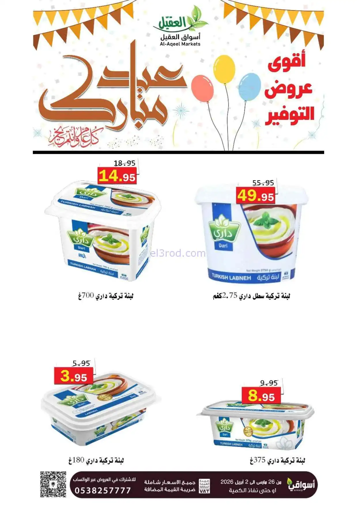 عروض أسواق العقيل السعودية|26-3 حتى 2-4-2026