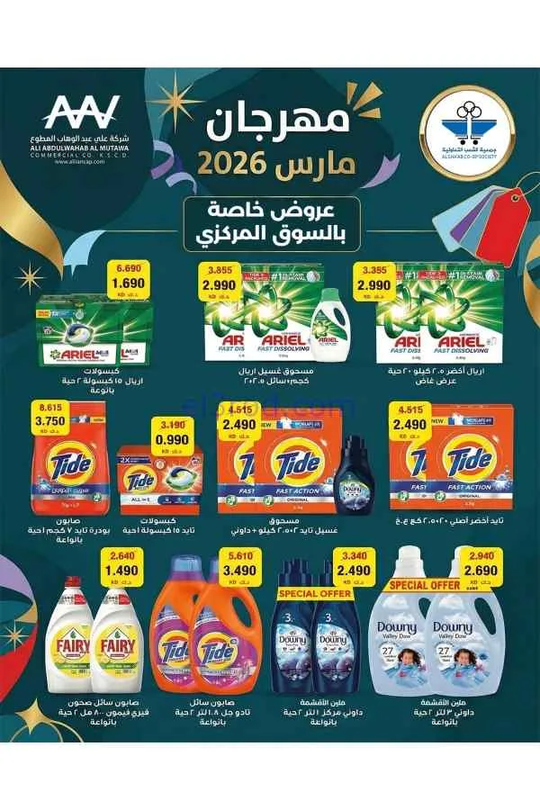 عروض جمعية الشعب التعاونية|26-3 حتى 5-4-2026