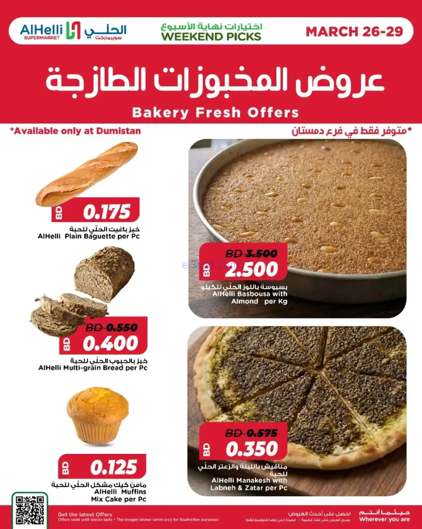 عروض الحلي سوبرماركت البحرين|26 حتى 29-3-2026