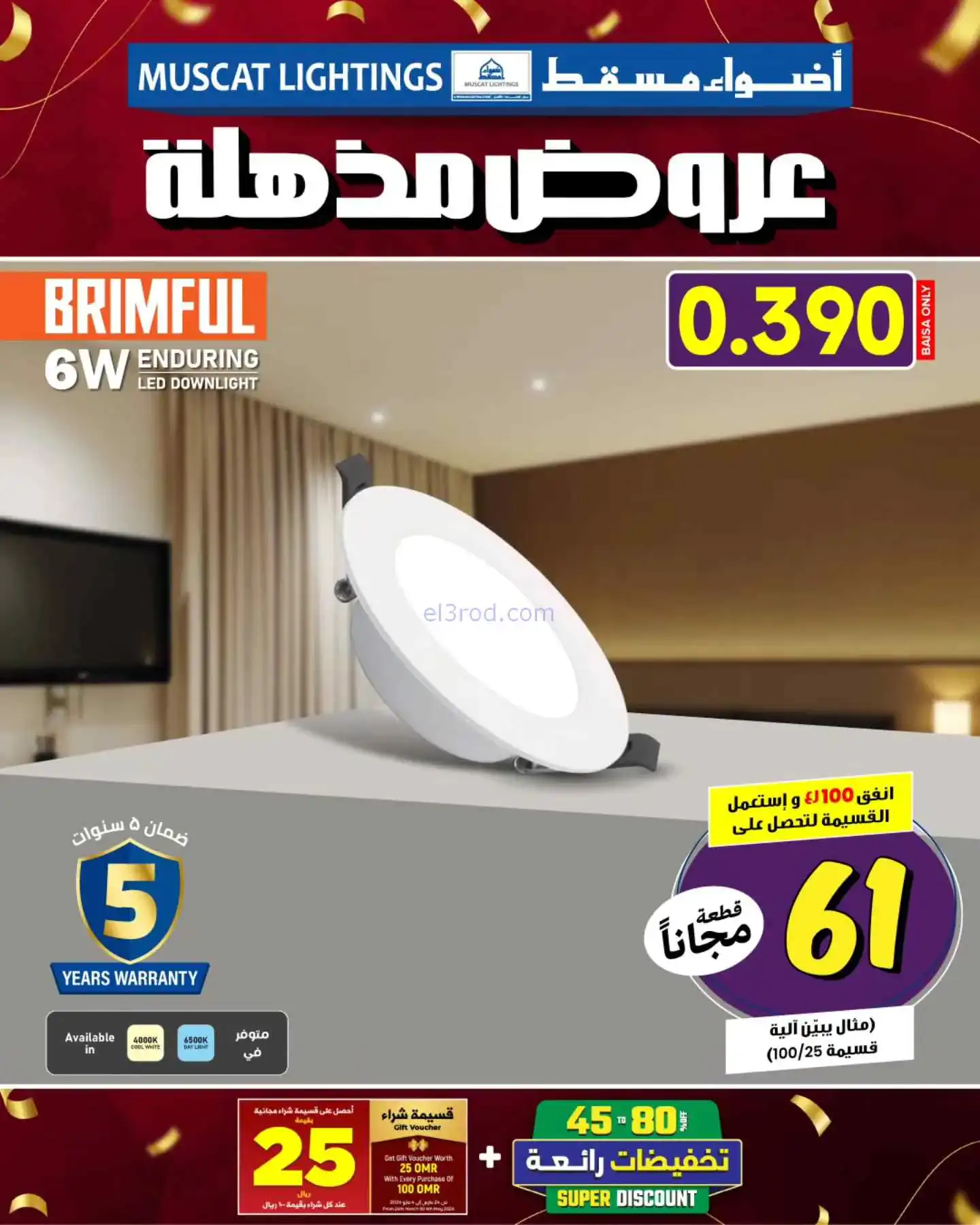 عروض أضواء مسقط عمان|عروض مذهلة|من 27-3-2026
