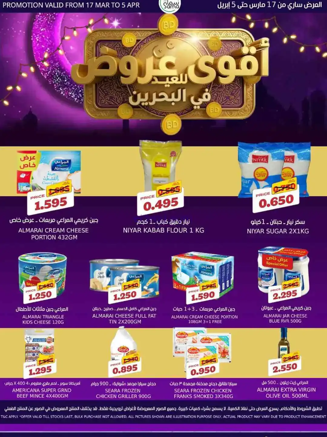 عروض سما مارت البحرين|أقوى|حتى 5-4-2026
