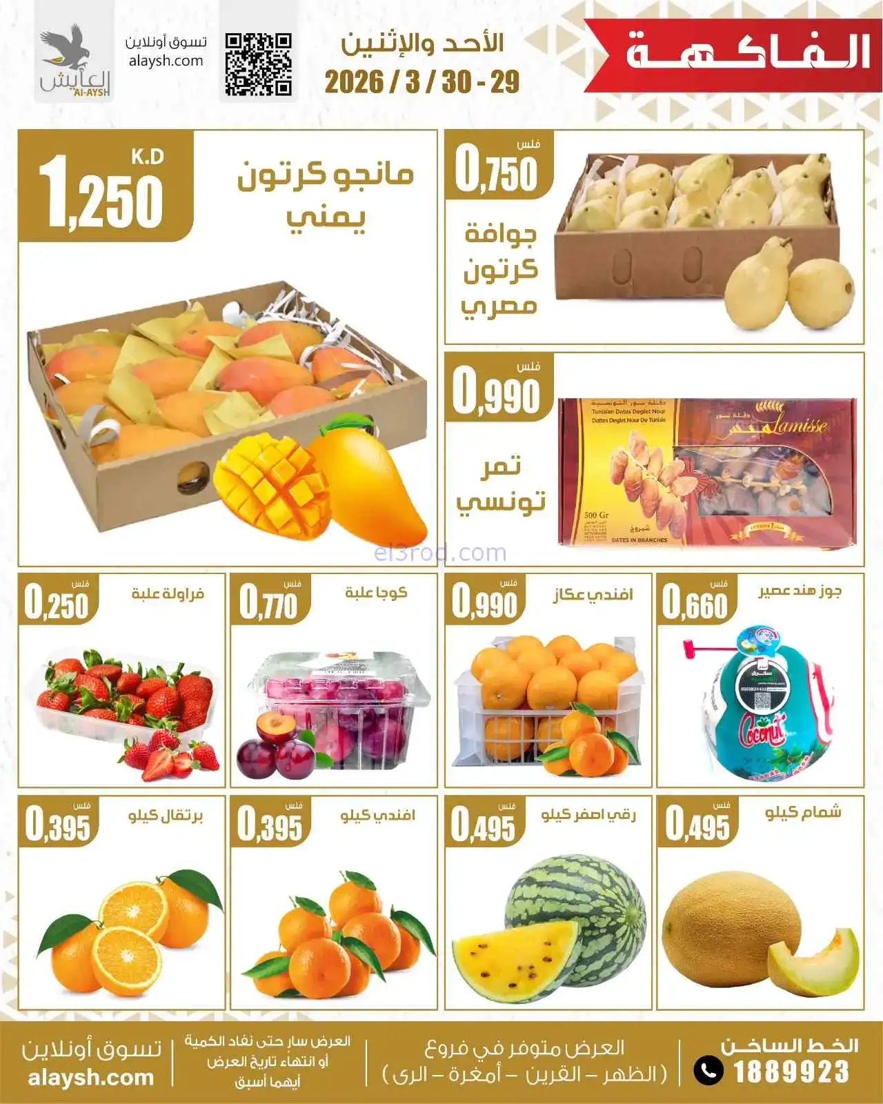 عروض سوق العايش المركزى الكويت|29 حتى 30-3-2026