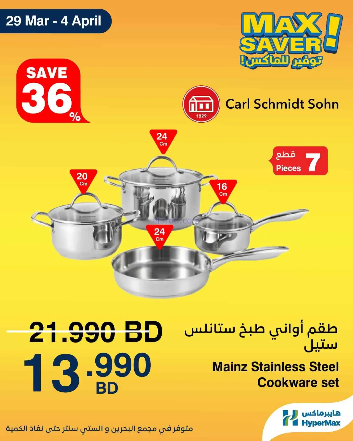 عروض هايبرماكس البحرين|29-3 حتى 4-4-2026