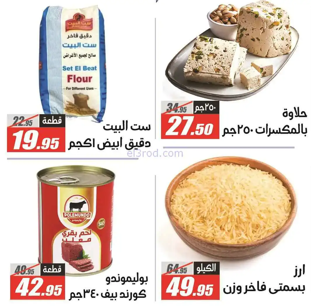 عروض الفرجانى هايبر ماركت مصر|29-3 حتى 7-4-2026