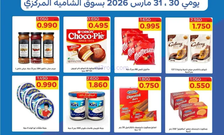 عروض جمعية الشامية والشويخ|30 حتى 31-3-2026 el3rod.com00007