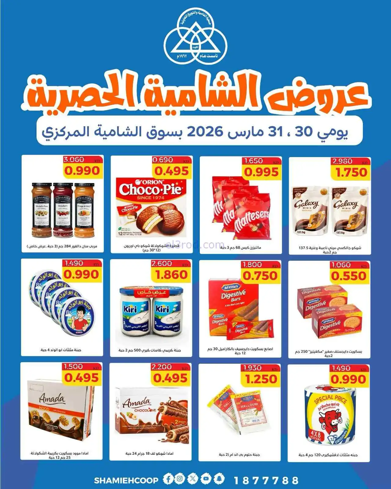 عروض جمعية الشامية والشويخ|30 حتى 31-3-2026