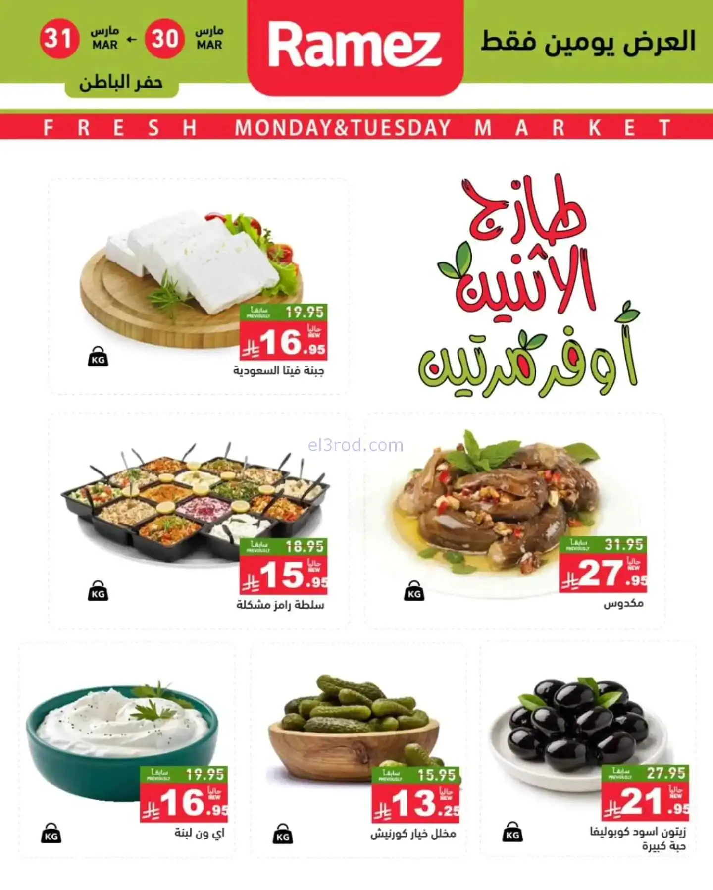 عروض رامز منطقة شرقية السعودية|30 حتى 31-3-2026