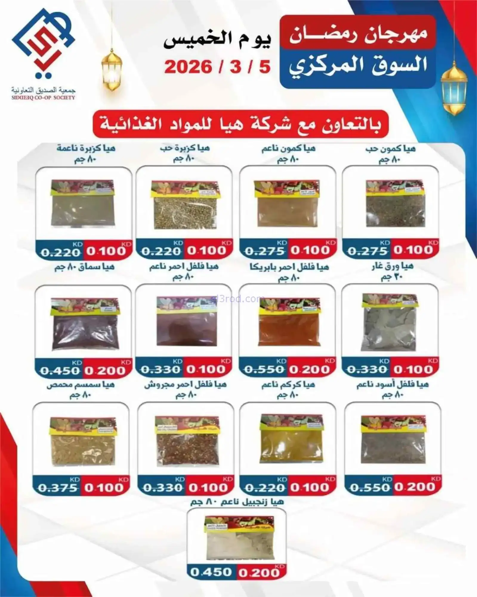 عروض جمعية الصديق التعاونية|الخميس|5-3-2026