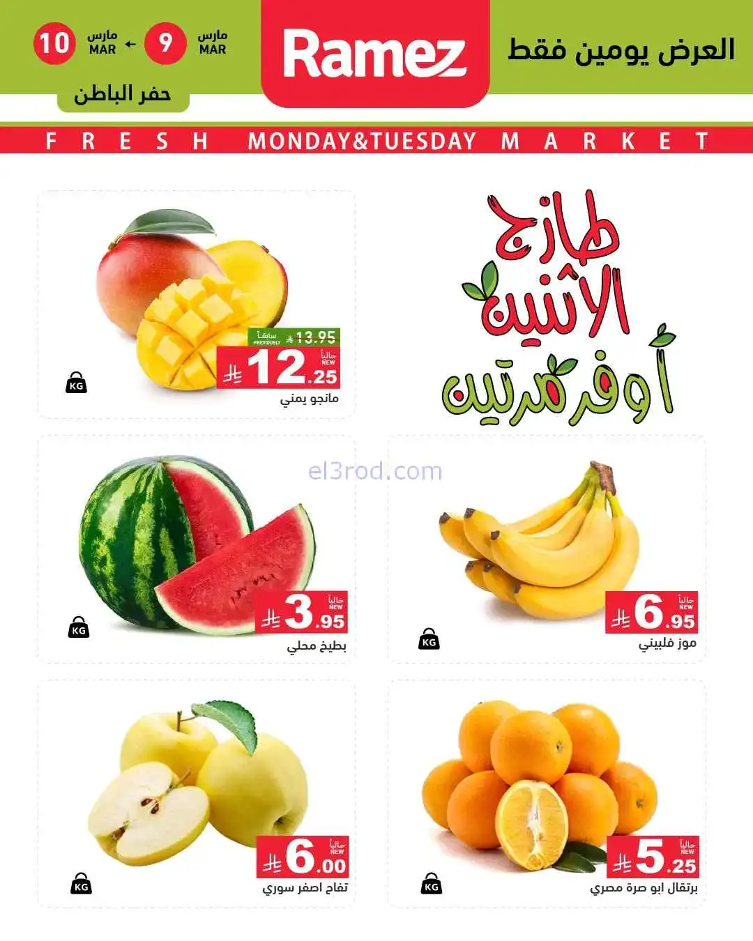 عروض رامز الشرقية السعودية|9 حتى 10-3-2026