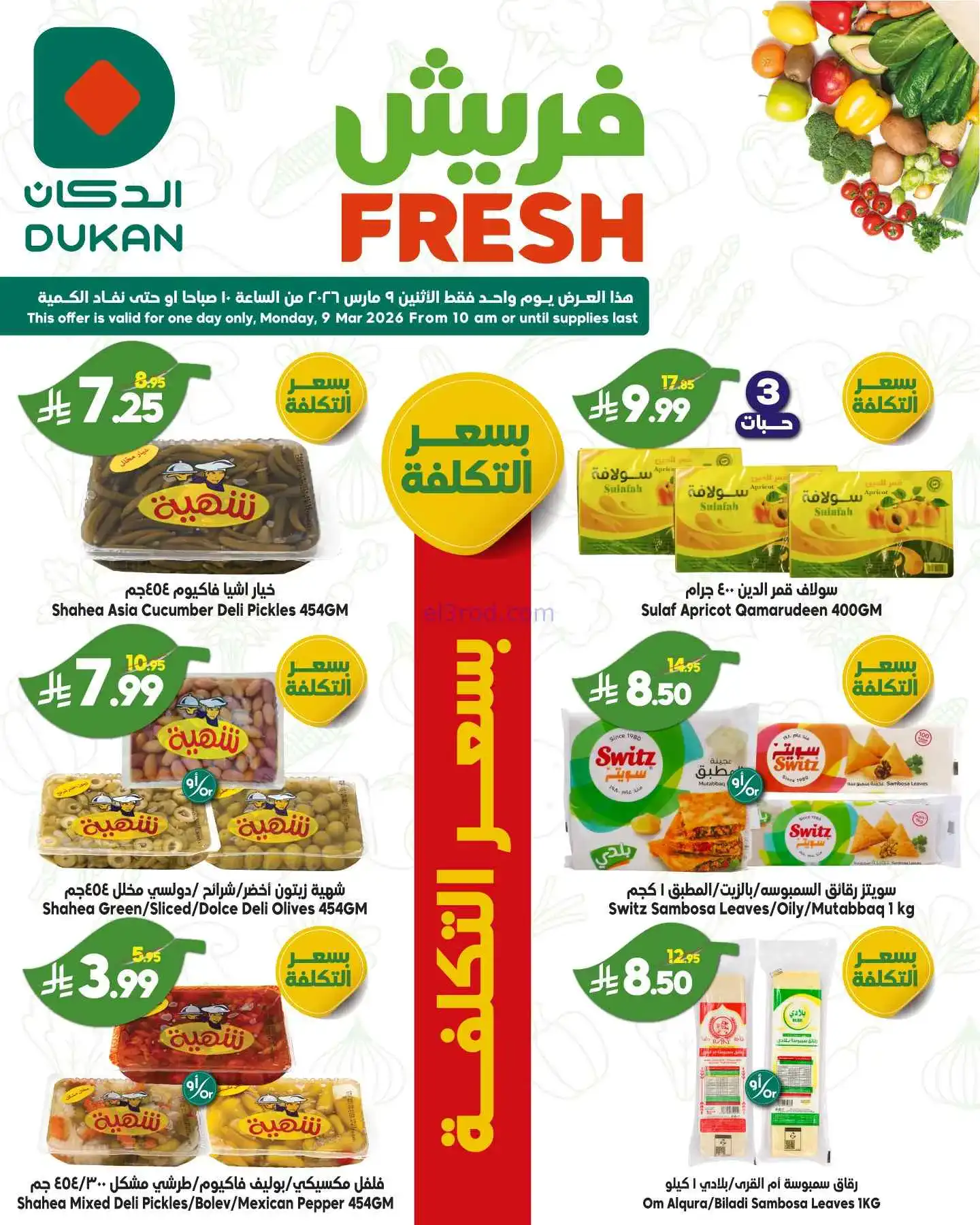 عروض الدكان سعودية|بسعر التكلفة|9-3-2026