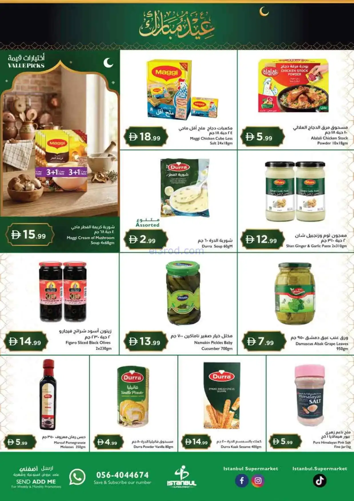 عروض اسطنبول سوبرماركت الامارات|12 حتى 15-3-2026