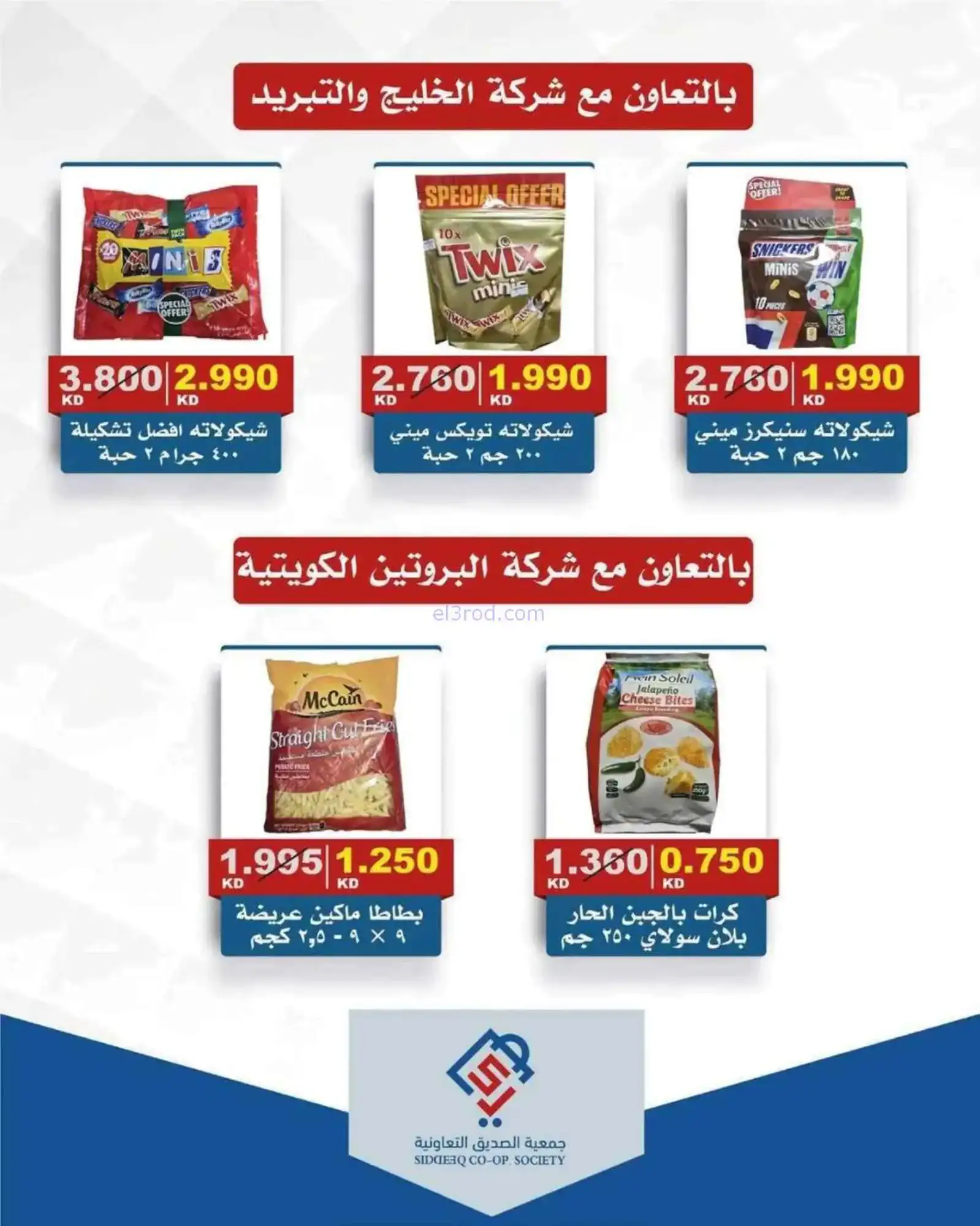 عروض جمعية الصديق التعاونية|الخميس|12-3-2026