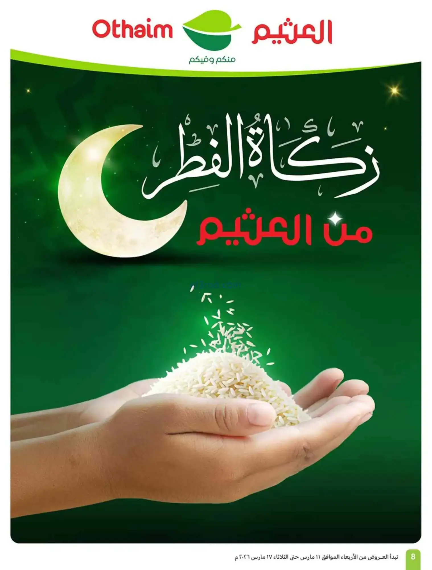عروض العثيم السعودية|عيد الفطر|حتى 17-3-2026