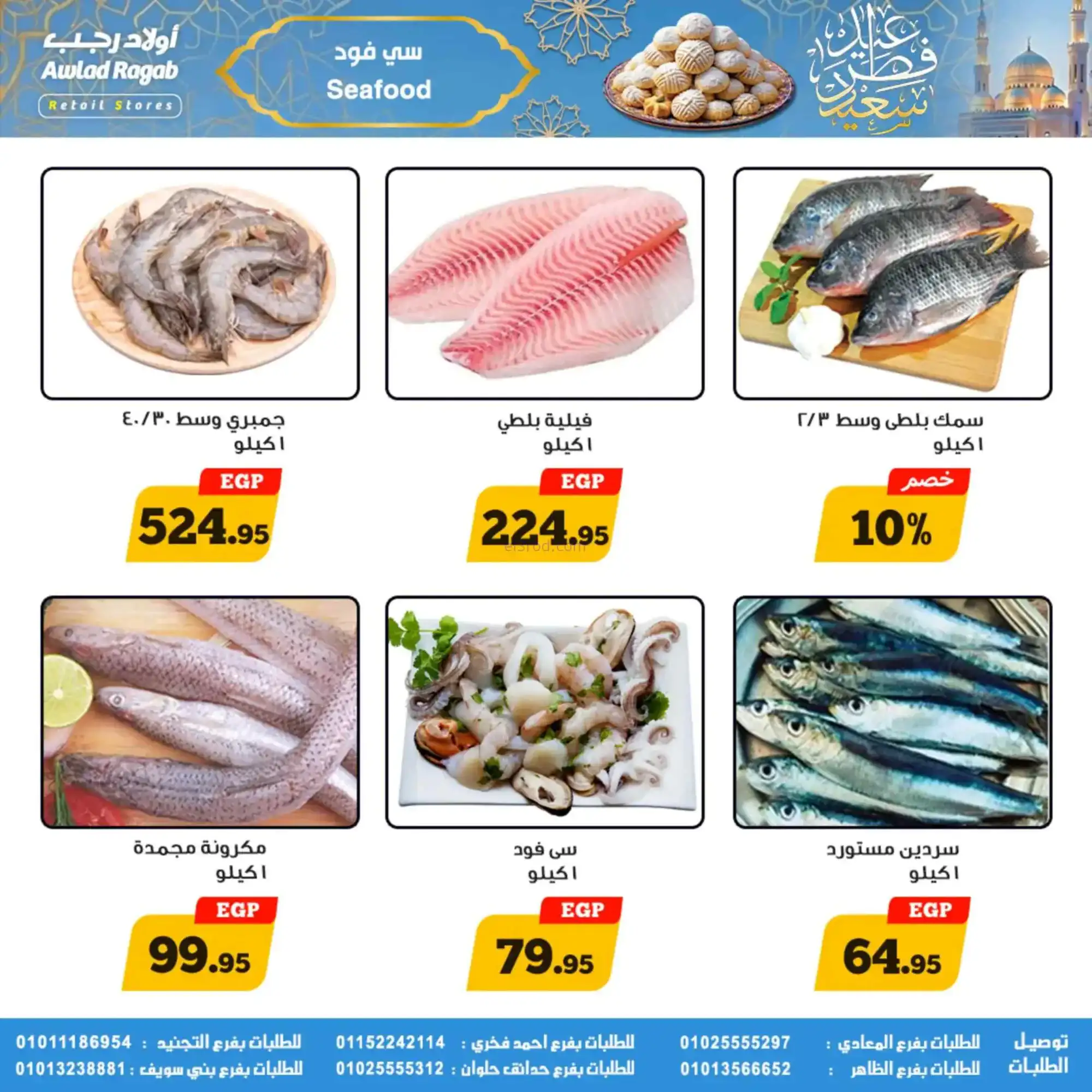 عروض أولاد رجب مصر|عيد الفطر|حتى 31-3-2026