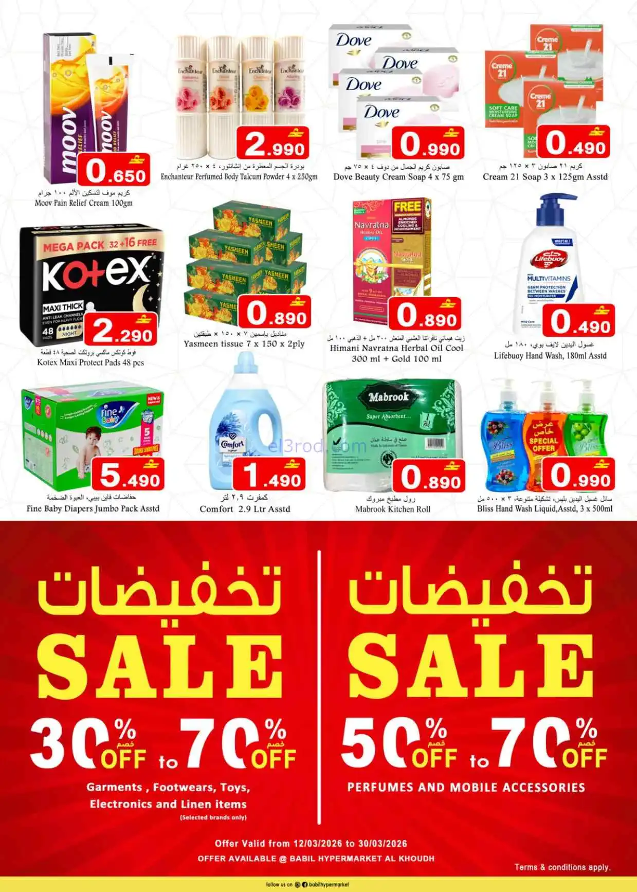 عروض بابل هايبر ماركت عمان|12 حتى 16-3-2026