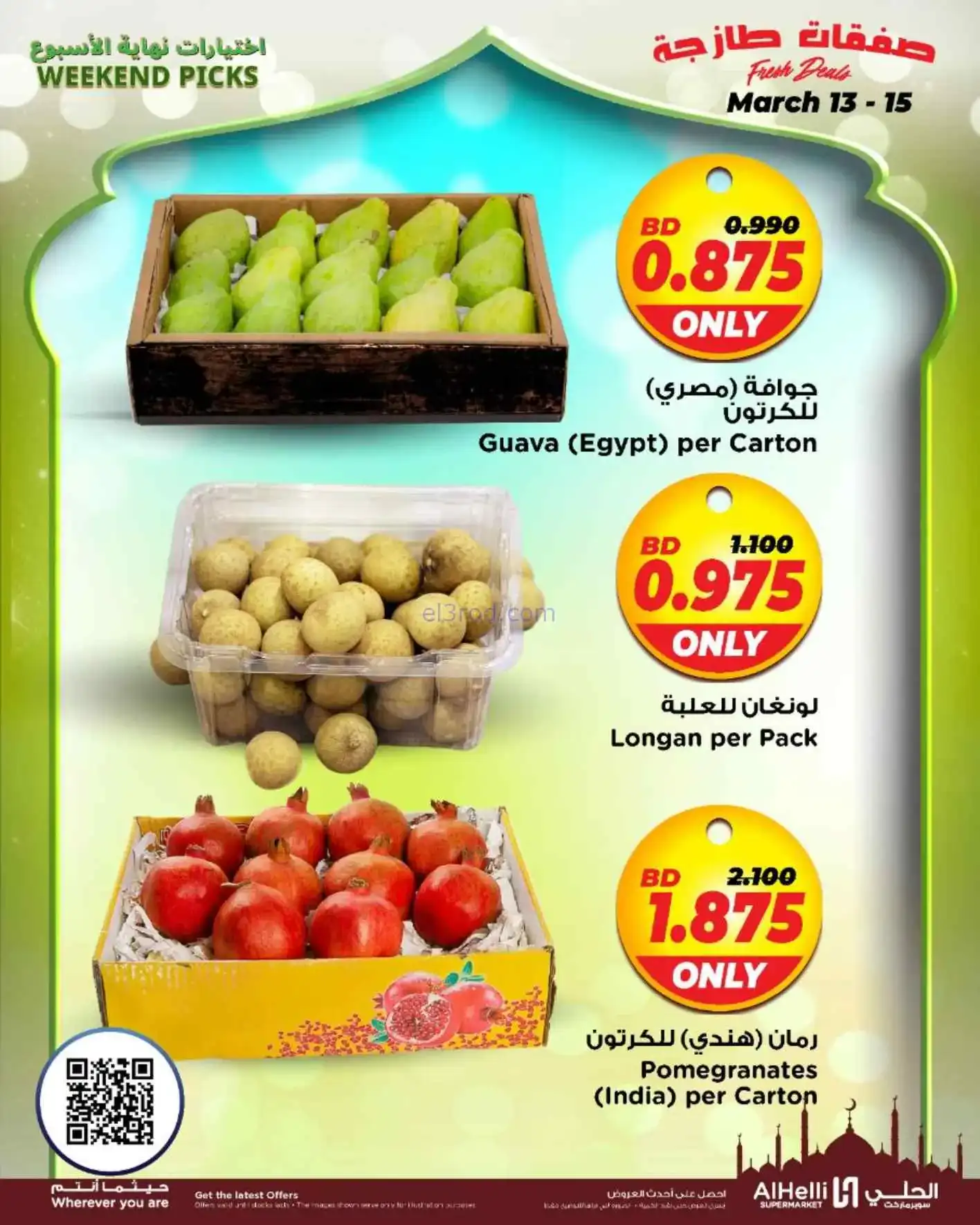 عروض الحلي سوبرماركت البحرين|طازج|حتى 15-3-2026