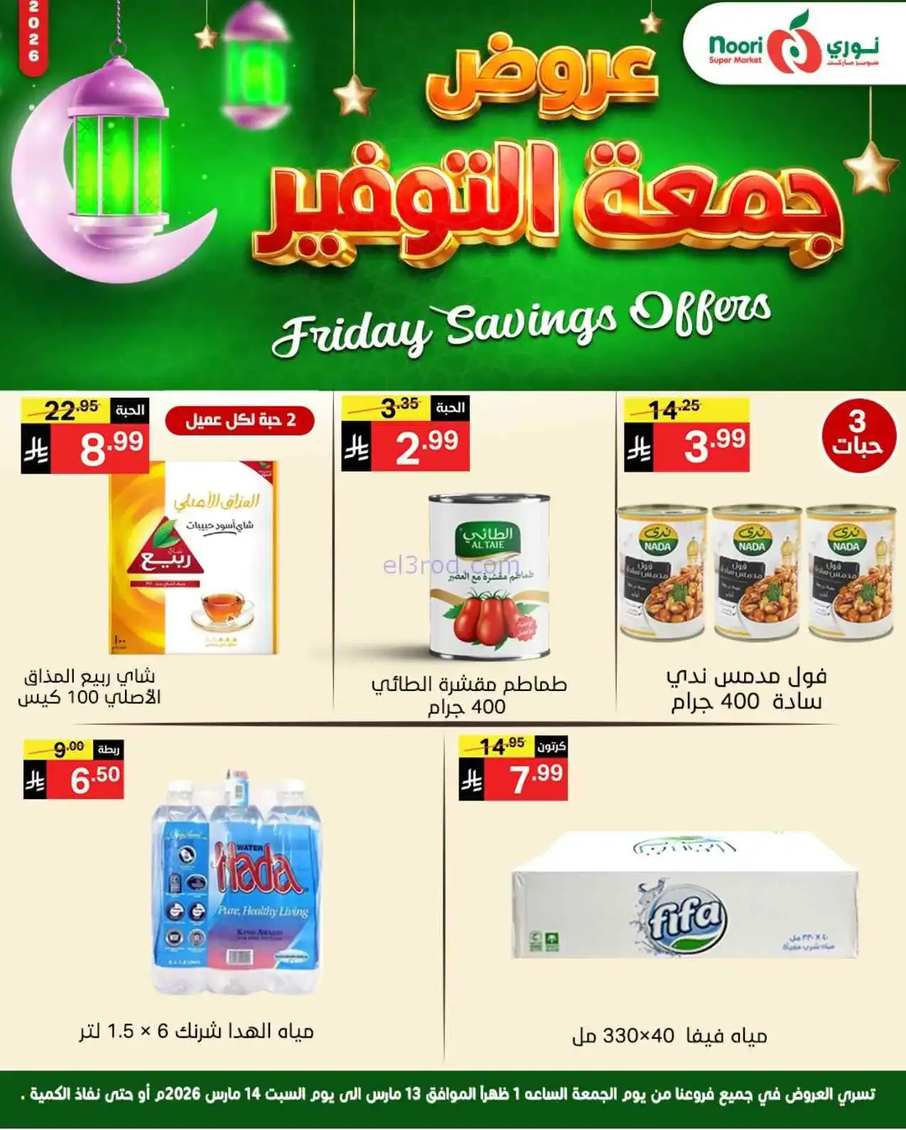 عروض نوري سوبرماركت السعودية|13 حتى 14-3-2026