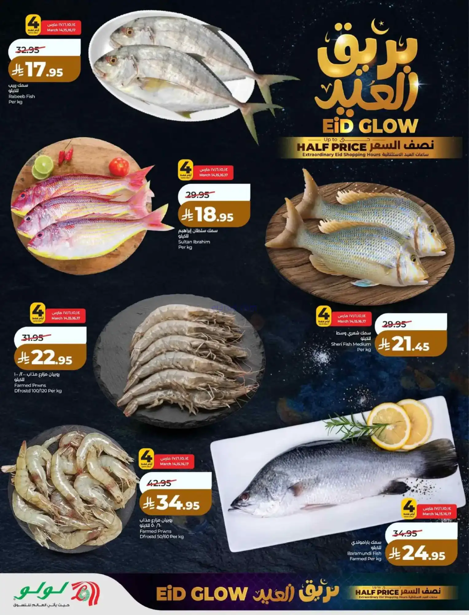 عروض لولو منطقة شرقية|عيد الفطر|حتى 18-3-2026