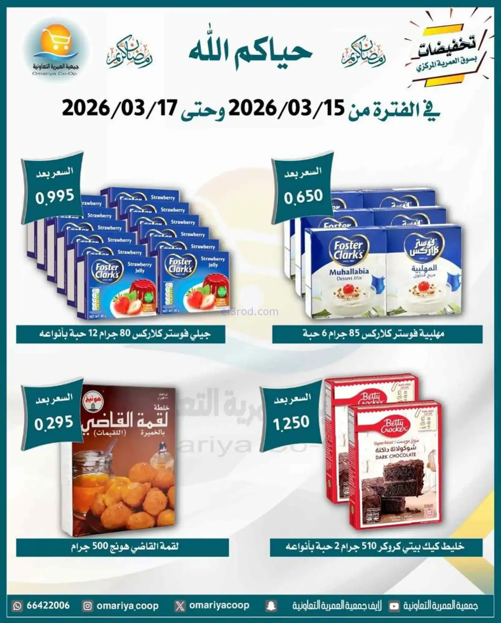 عروض جمعية العمرية التعاونية|15 حتى 17-3-2026