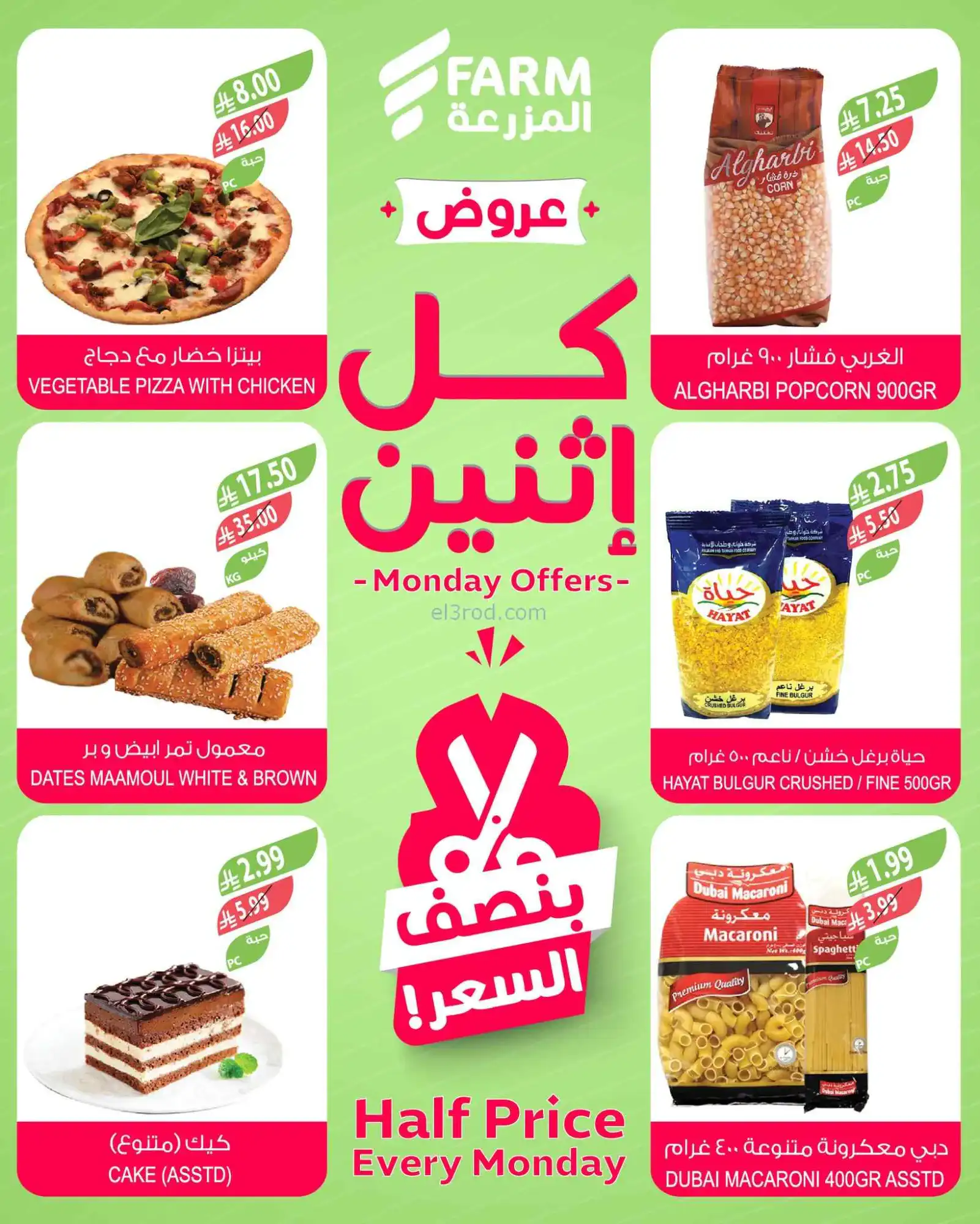 عروض اسواق المزرعة السعودية|½ السعر|16-3-2026