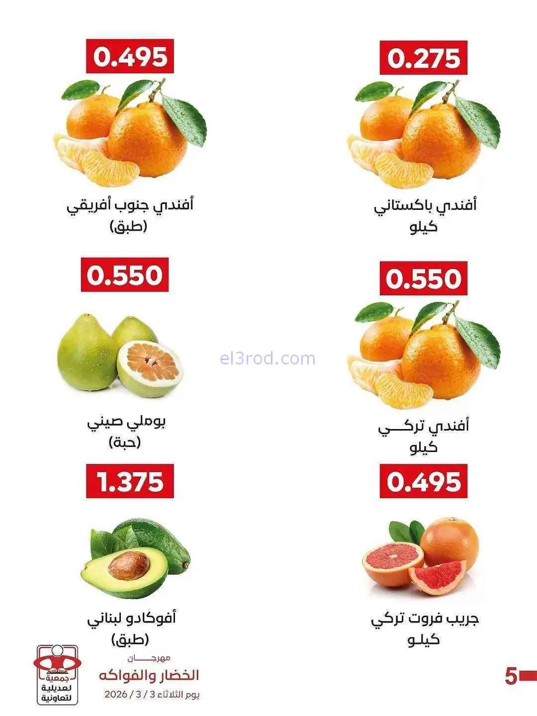عروض جمعية العديلية التعاونية|الثلاثاء|3-3-2026