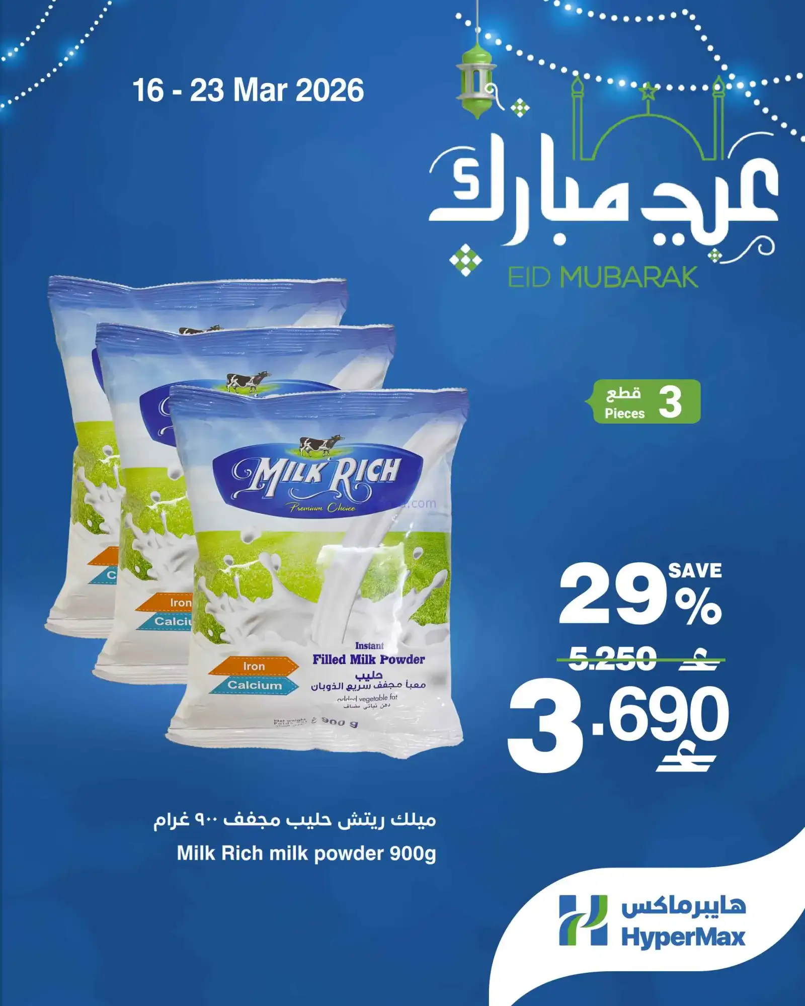 عروض هايبرماكس عمان|16 حتى 23-3-2026
