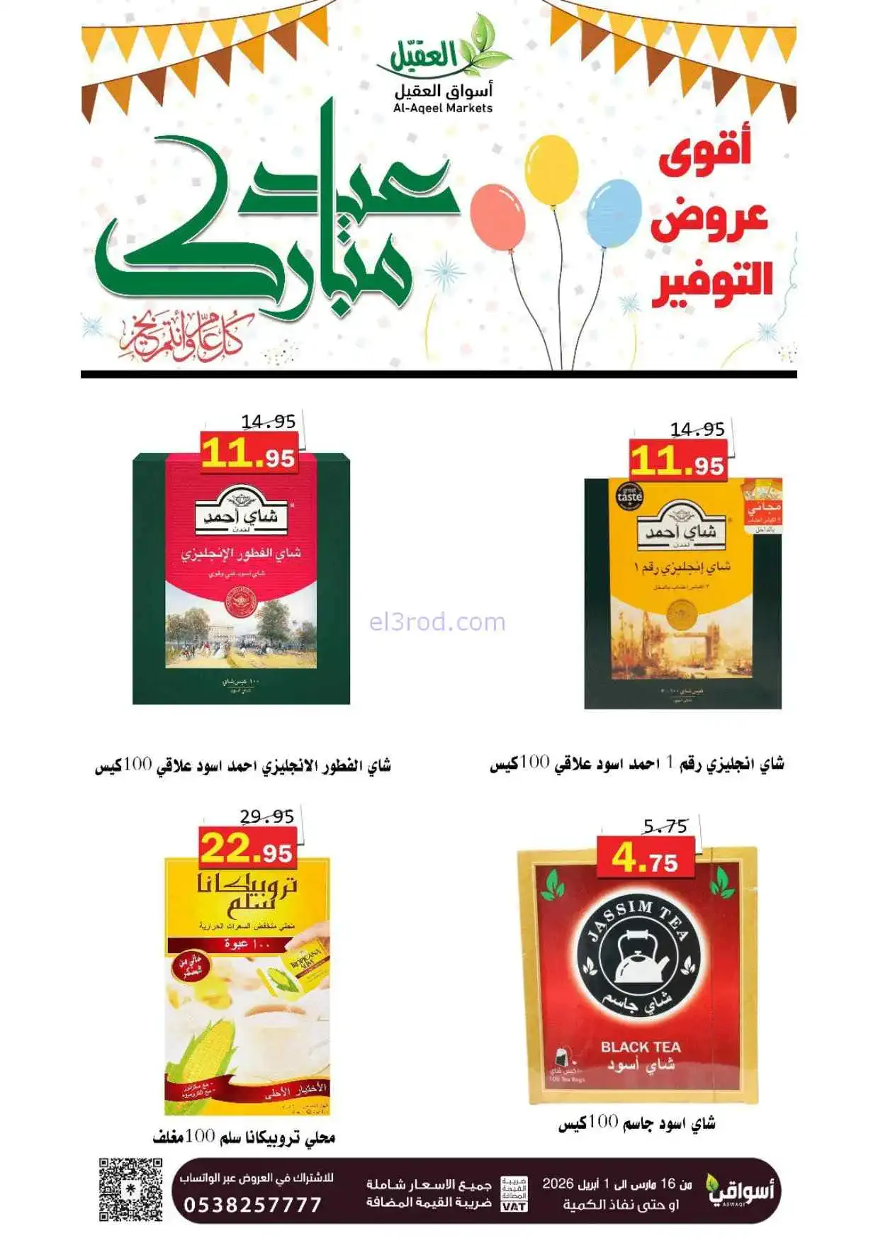 عروض أسواق العقيل السعودية|16-3 حتى 1-4-2026