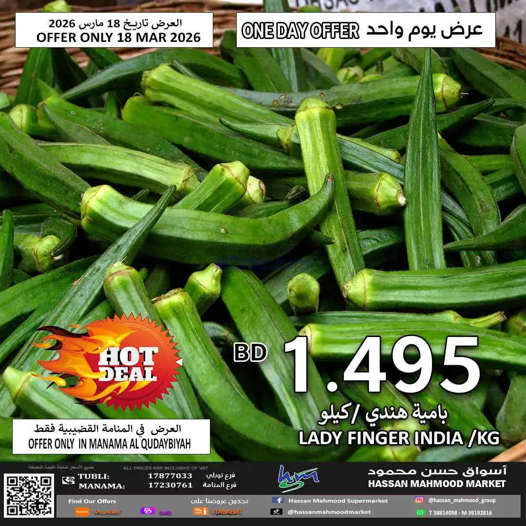 عروض حسن محمود ماركت البحرين|الفطر|حتى 25-3-2026