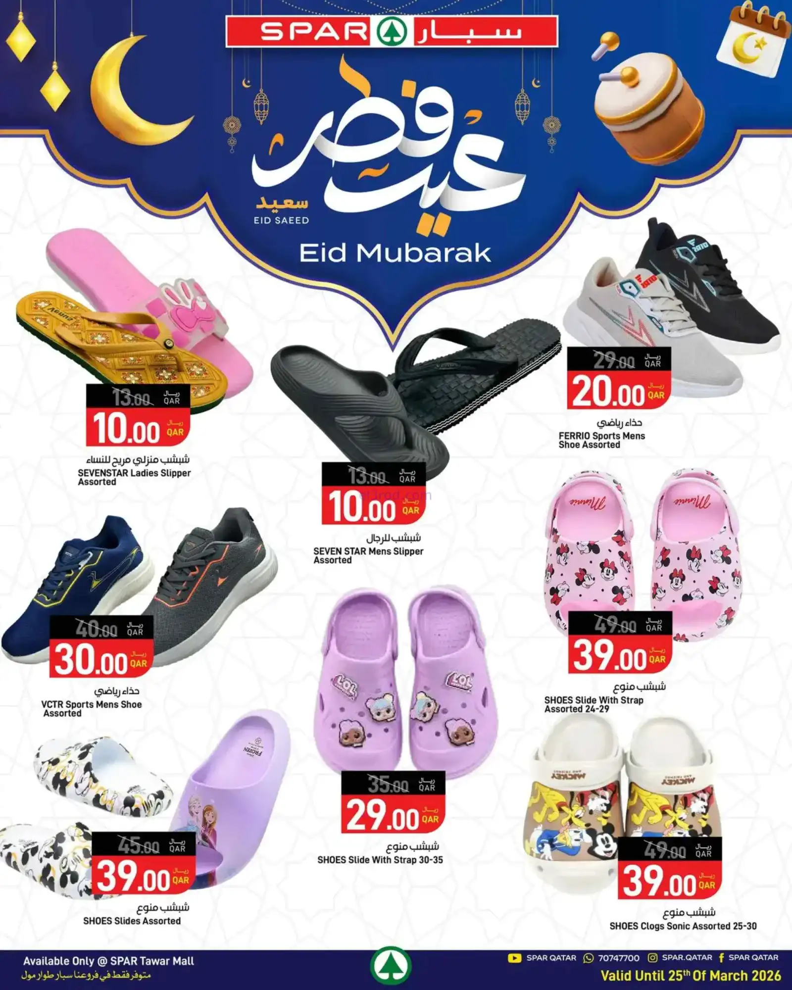 عروض سبار قطر|18 حتى 25-3-2026