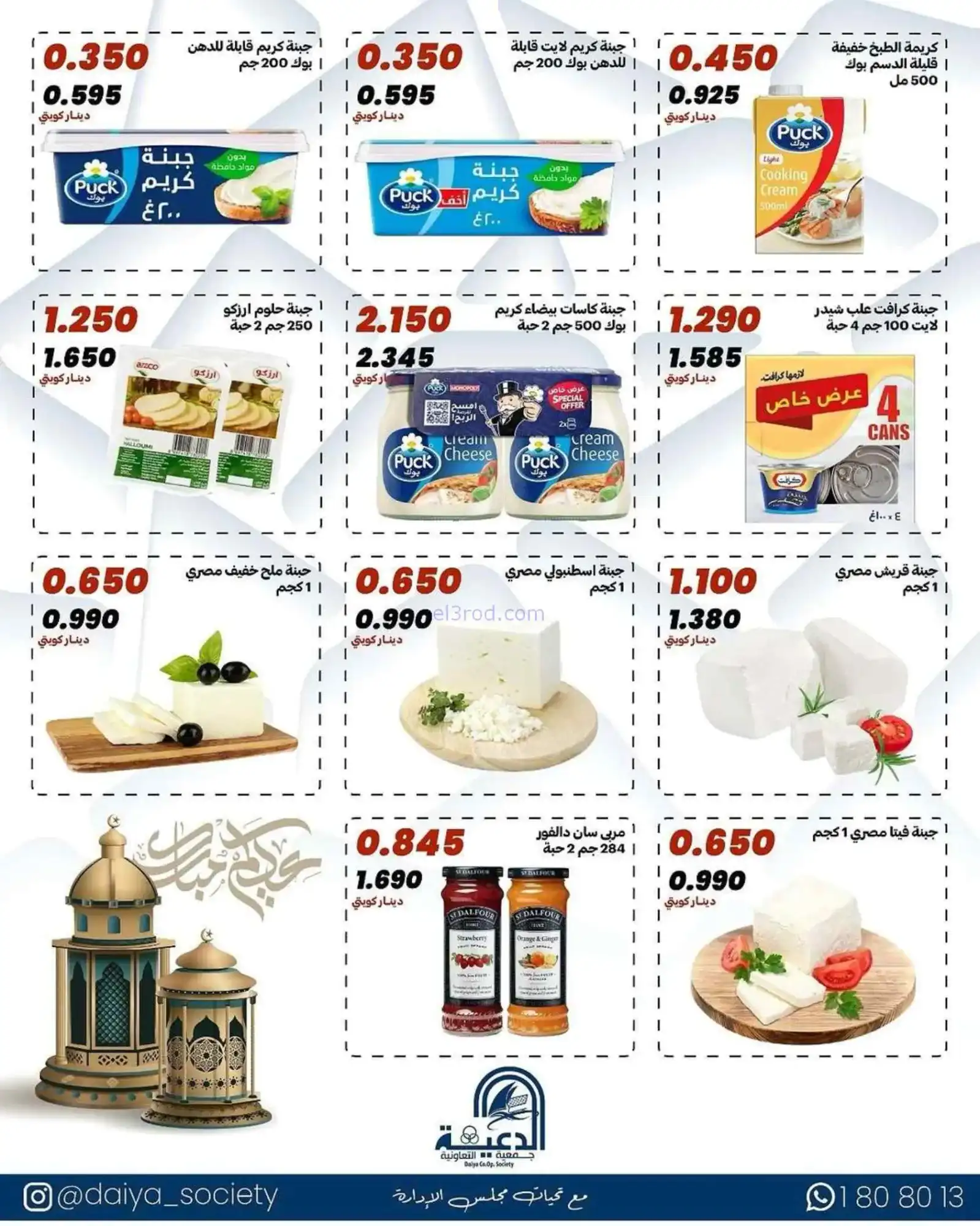 عروض جمعية الدعية التعاونية|مبارك|حتى 20-3-2026