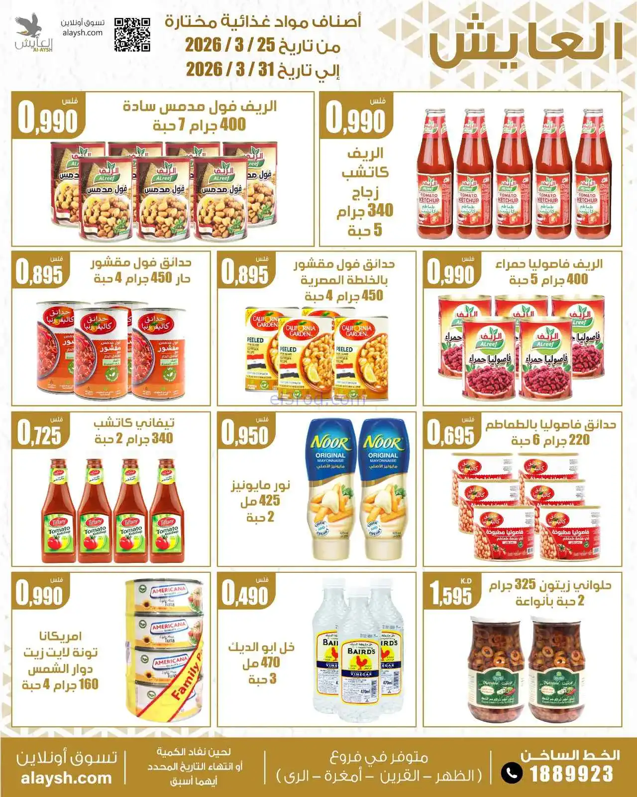 عروض سوق العايش المركزى الكويت|25 حتى 31-3-2026