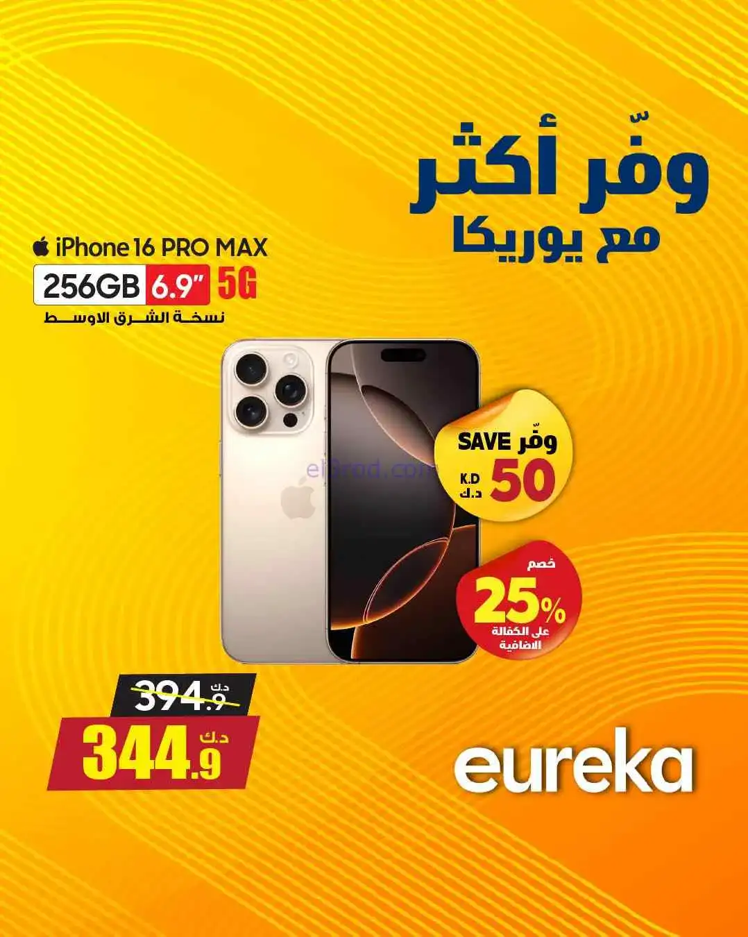 عروض يوريكا كويت|خلّ لإختيارك قيمة|من 25-3-2026