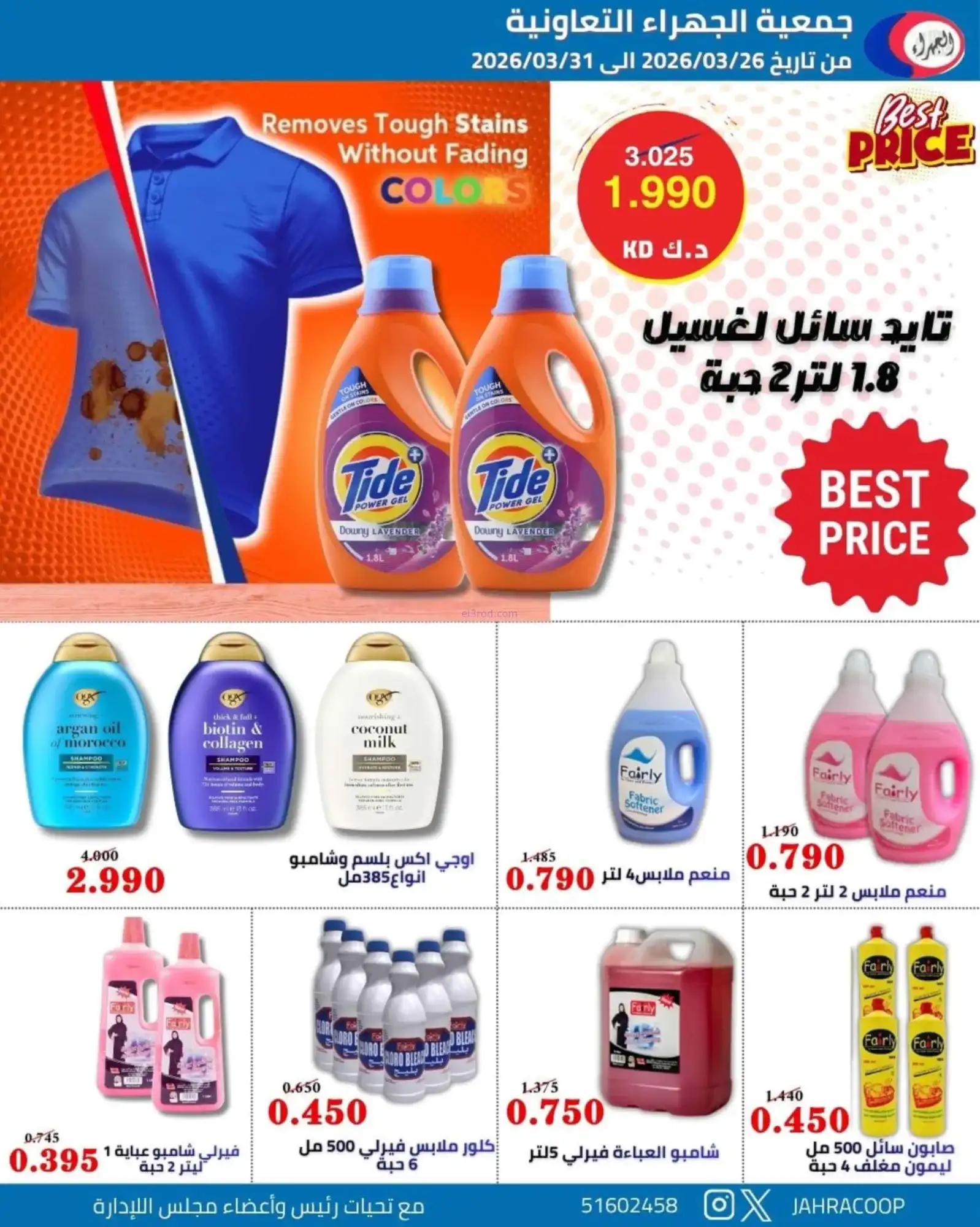 عروض جمعية الجهراء التعاونية|26 حتى 31-3-2026