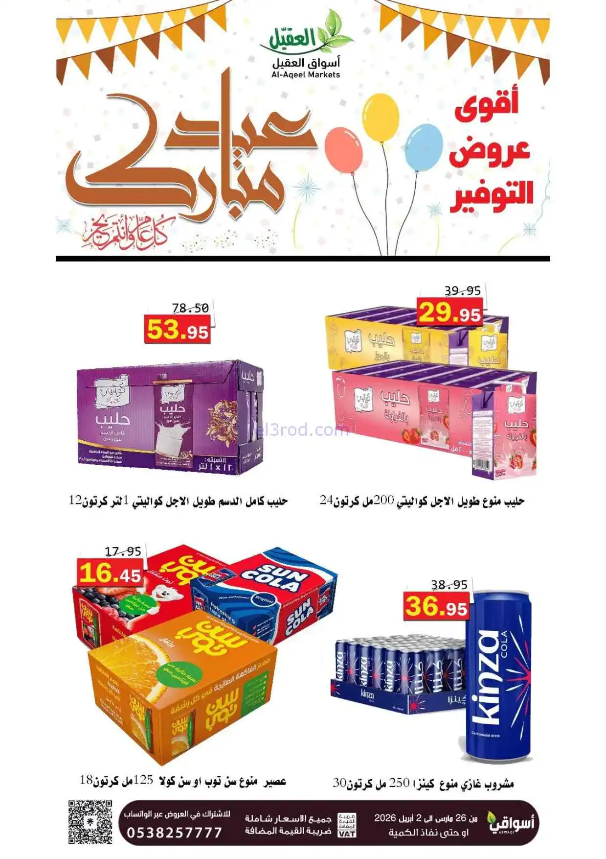 عروض أسواق العقيل السعودية|26-3 حتى 2-4-2026